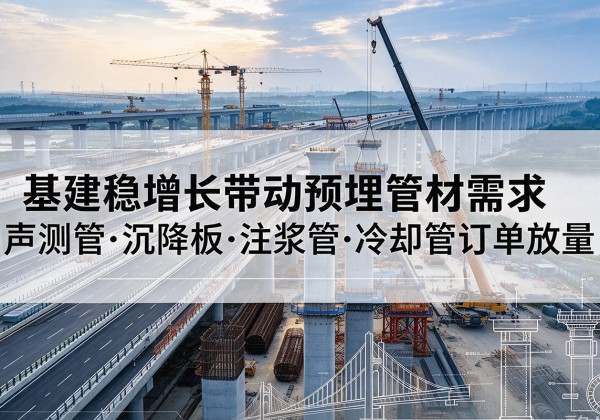 潼关基建稳增长带动预埋监测管材需求，声测管、沉降板、注浆管订单持续放量