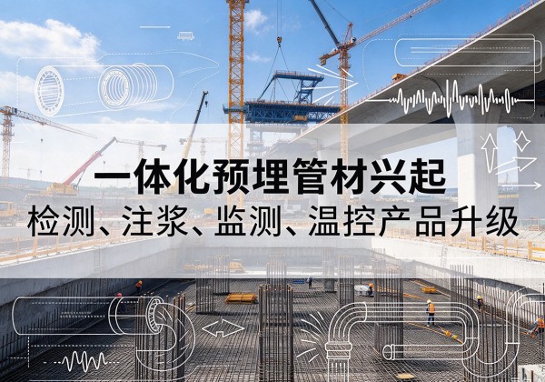 潼关一体化管材产品兴起，声测注浆一体管、多功能预埋管应用增多